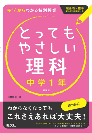 とってもやさしい理科　中学1年