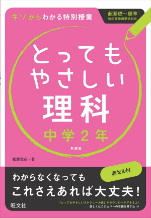 とってもやさしい理科　中学2年