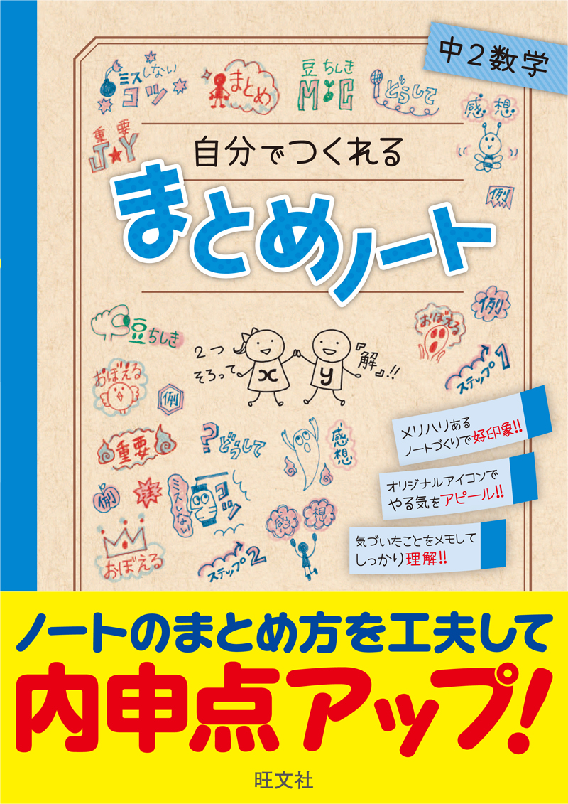 自分でつくれるまとめノート　中２数学