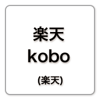 楽天kobo