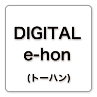 DIGITAL e-hon