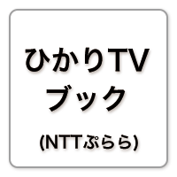 ひかりTVブック