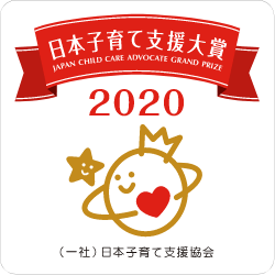 日本子育て支援大賞 2020