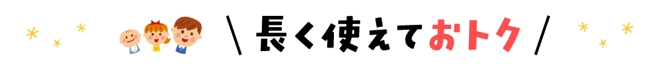 長く使えておトク