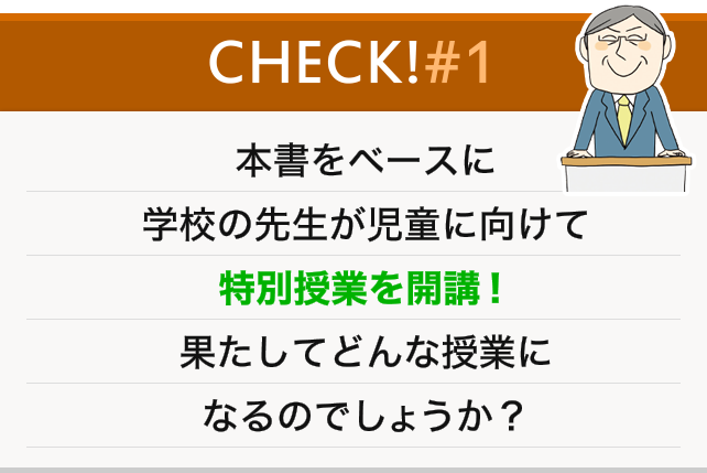 本書をベースに学校の先生が児童に向けて特別授業を開講！果たしてどんな授業になるのでしょうか？