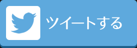 Twitterでツイートする