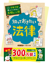 学校では教えてくれない大切なこと』シリーズ特設ページ | 旺文社