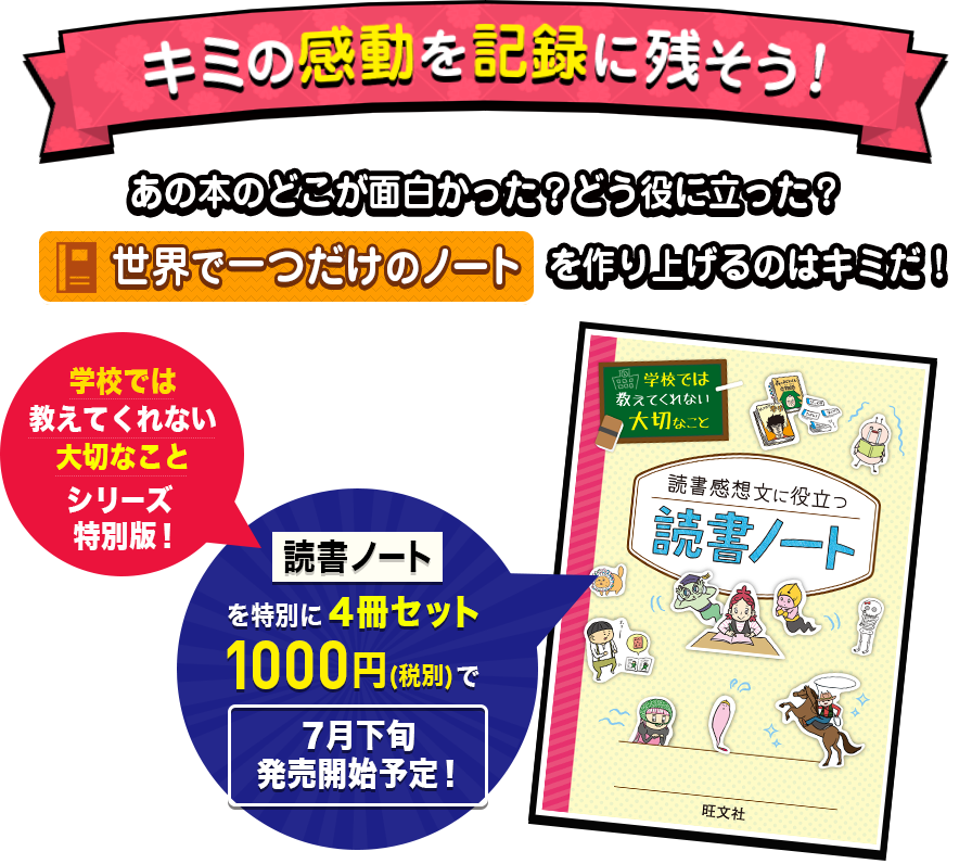 キミの感動を記録に残そう！旺文社 学校では教えてくれないシリーズ特別版『読書ノート』をアマゾン限定で4冊セット1000円で販売中！