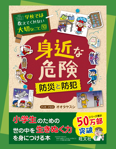 身近な危険 防災と防犯 学校では教えてくれない大切なこと シリーズ 旺文社