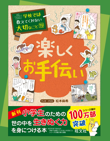 楽しくお手伝い 学校では教えてくれない大切なこと シリーズ 旺文社