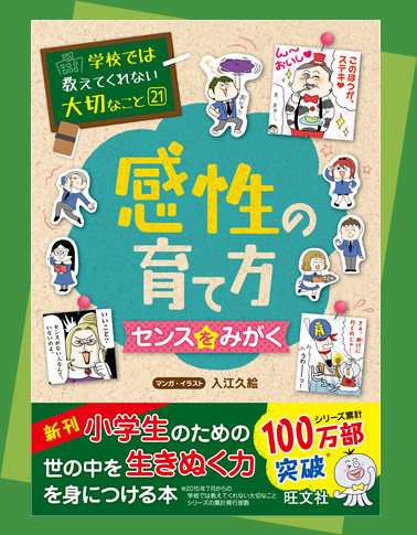 感性の育て方 センスをみがく 学校では教えてくれない大切なこと シリーズ 旺文社