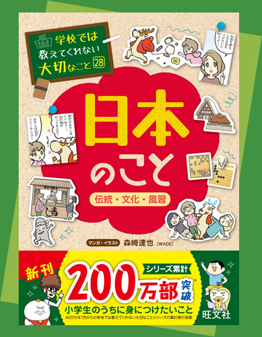 日本のこと 伝統 文化 風習 学校では教えてくれない大切なこと シリーズ 旺文社