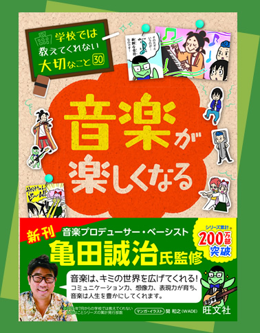 音楽が楽しくなる 学校では教えてくれない大切なこと シリーズ 旺文社