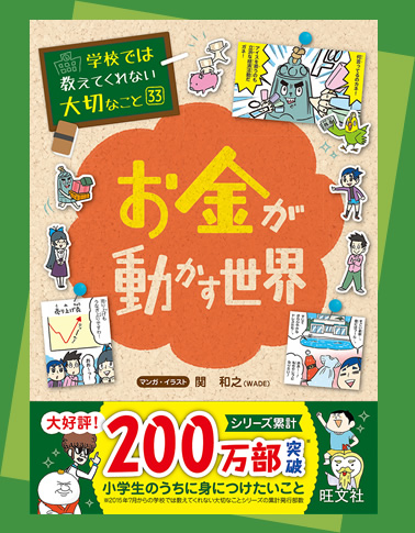 お金が動かす世界 学校では教えてくれない大切なこと シリーズ 旺文社