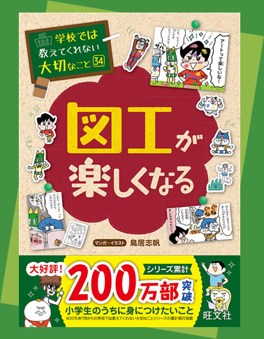 図工が楽しくなる 学校では教えてくれない大切なこと シリーズ 旺文社