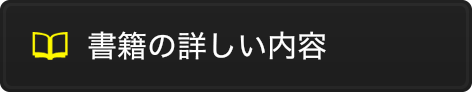 書籍の詳しい内容