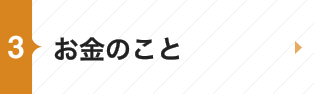 お金のこと