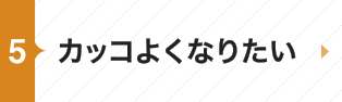 カッコよくなりたい