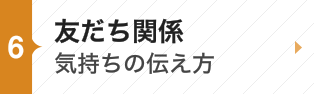 友だち関係～気持ちの伝え方～