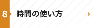 時間の使い方