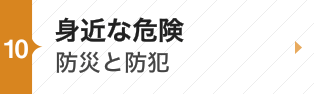 身近な危険～防災と防犯～