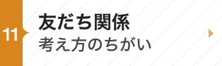 友達関係～考え方のちがい～