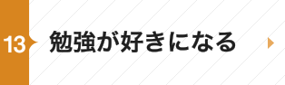 勉強が好きになる