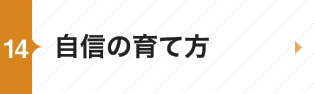 自信の育て方