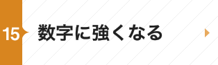 数字に強くなる