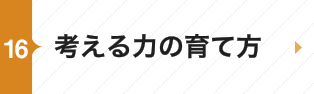 考える力の育て方