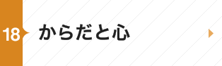 からだと心