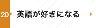 英語が好きになる