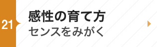 感性の育て方～センスをみがく～