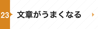 文章がうまくなる