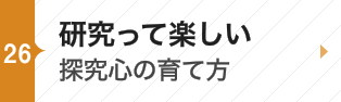 研究って楽しい〜探究心の育て方〜