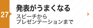 発表がうまくなる〜スピーチからプレゼンテーションまで〜