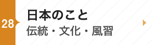 日本のこと－伝統・文化・風習－