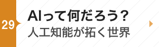 ＡＩって何だろう？－人工知能が拓く世界－