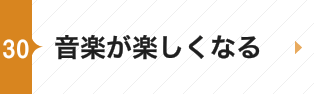 音楽が楽しくなる