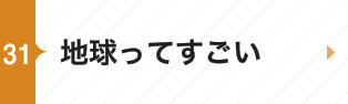 地球ってすごい