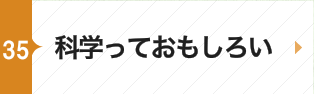 科学っておもしろい