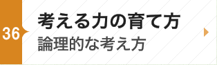 考える力の育て方～論理的な考え方～