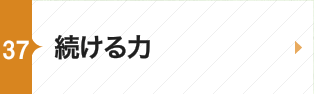 続ける力