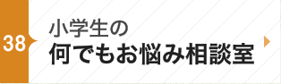 小学生の何でもお悩み相談室