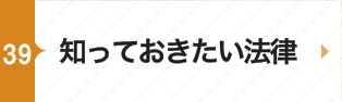 知っておきたい法律