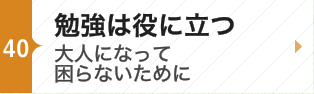 勉強は役に立つ～大人になって困らないために～