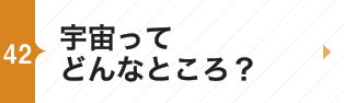 宇宙ってどんなところ？