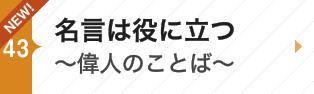 名言は役に立つ～偉人のことば～