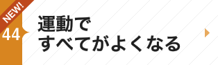 運動ですべてがよくなる