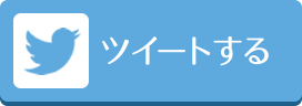 ツイートする